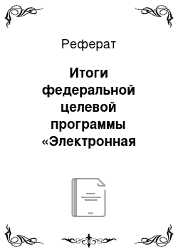 Реферат: Итоги федеральной целевой программы «Электронная Россия»