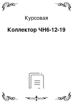 Курсовая: Коллектор ЧН6-12-19