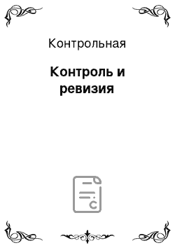 Контрольная: Контроль и ревизия