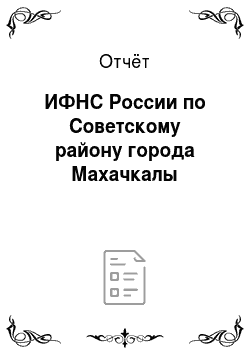 Отчёт: ИФНС России по Советскому району города Махачкалы
