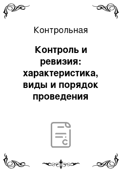 Контрольная: Контроль и ревизия: характеристика, виды и порядок проведения