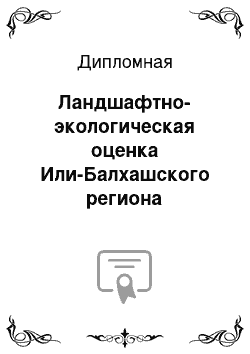 Дипломная: Ландшафтно-экологическая оценка Или-Балхашского региона