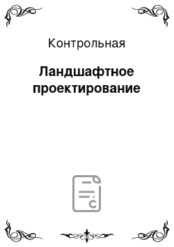 Контрольная: Ландшафтное проектирование