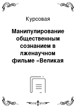 Курсовая: Манипулирование общественным сознанием в лженаучном фильме «Великая тайна воды»