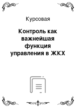 Курсовая: Контроль как важнейшая функция управления в ЖКХ