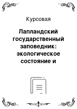 Курсовая: Лапландский государственный заповедник: экологическое состояние и мероприятия по оздоровлению