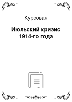 Курсовая: Июльский кризис 1914-го года