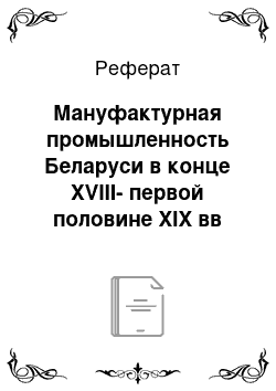 Реферат: Мануфактурная промышленность Беларуси в конце XVIII-первой половине XIX вв