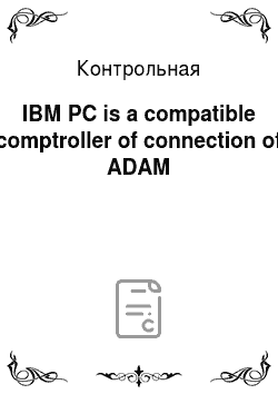 Контрольная: ІВМ PC is a compatible comptroller of connection of ADAM