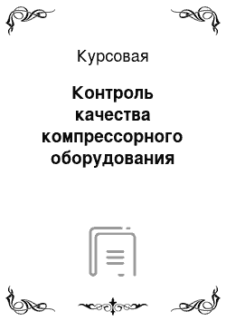 Курсовая: Контроль качества компрессорного оборудования