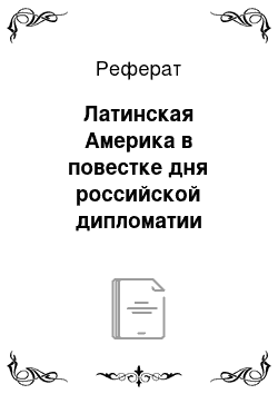 Реферат: Латинская Америка в повестке дня российской дипломатии