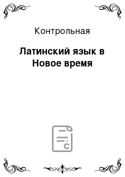 Контрольная: Латинский язык в Новое время