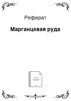 Реферат: Марганцевая руда