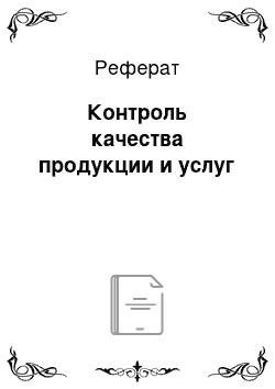 Реферат: Контроль качества продукции и услуг