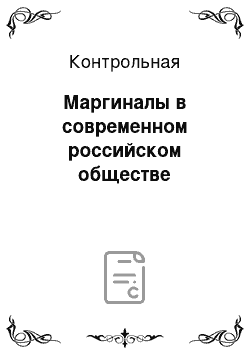 Контрольная: Маргиналы в современном российском обществе