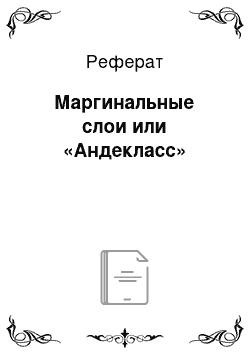 Реферат: Маргинальные слои или «Андекласс»