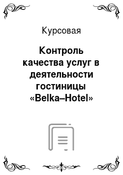 Курсовая: Контроль качества услуг в деятельности гостиницы «Belka–Hotel»
