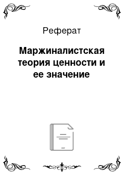 Реферат: Маржиналистская теория ценности и ее значение