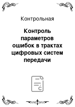 Контрольная: Контроль параметров ошибок в трактах цифровых систем передачи