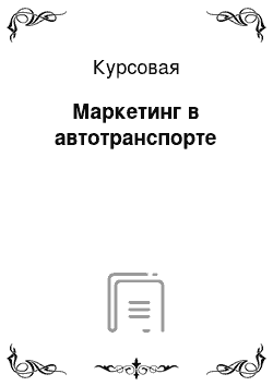 Курсовая: Маркетинг в автотранспорте