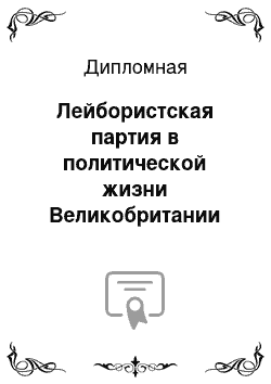 Дипломная: Лейбористская партия в политической жизни Великобритании