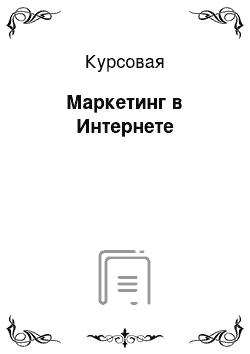 Курсовая: Маркетинг в Интернете