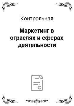 Контрольная: Маркетинг в отраслях и сферах деятельности