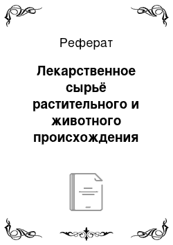 Реферат: Лекарственное сырьё растительного и животного происхождения