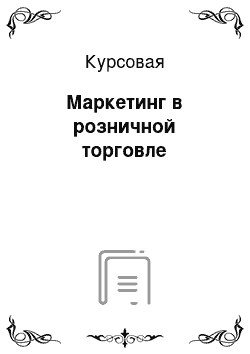 Курсовая: Маркетинг в розничной торговле