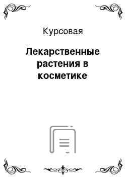 Курсовая: Лекарственные растения в косметике