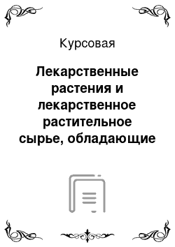 Курсовая: Лекарственные растения и лекарственное растительное сырье, обладающие ранозаживляющей активностью