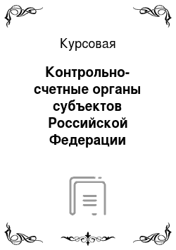 Курсовая: Контрольно-счетные органы субъектов Российской Федерации