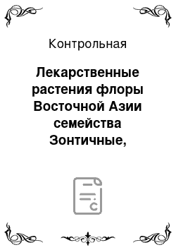 Контрольная: Лекарственные растения флоры Восточной Азии семейства Зонтичные, применяемые в народной и научной медицине