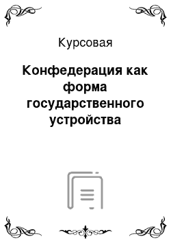 Курсовая: Конфедерация как форма государственного устройства