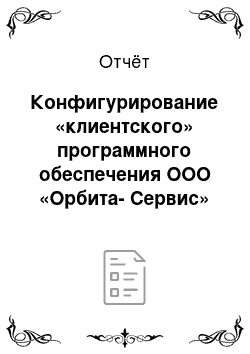 Отчёт: Конфигурирование «клиентского» программного обеспечения ООО «Орбита-Сервис»