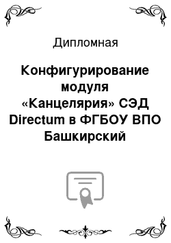 Дипломная: Конфигурирование модуля «Канцелярия» СЭД Directum в ФГБОУ ВПО Башкирский государственный аграрный университет