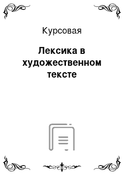 Курсовая: Лексика в художественном тексте