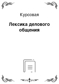 Курсовая: Лексика делового общения