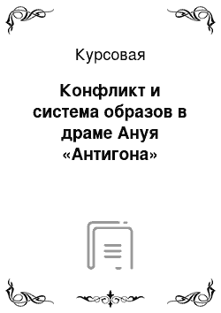 Курсовая: Конфликт и система образов в драме Ануя «Антигона»