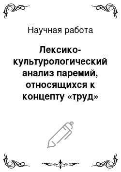 Научная работа: Лексико-культурологический анализ паремий, относящихся к концепту «труд»