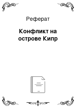 Реферат: Конфликт на острове Кипр