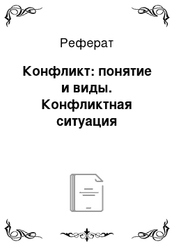 Реферат: Конфликт: понятие и виды. Конфликтная ситуация