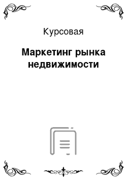 Курсовая: Маркетинг рынка недвижимости