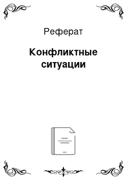 Реферат: Конфликтные ситуации