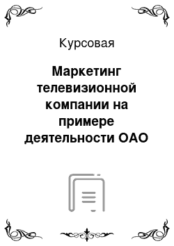 Курсовая: Маркетинг телевизионной компании на примере деятельности ОАО «Телекомпания НТВ»