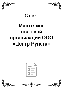 Отчёт: Маркетинг торговой организации ООО «Центр Рунета»