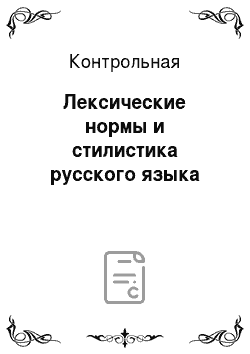 Контрольная: Лексические нормы и стилистика русского языка
