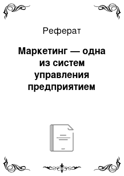 Реферат: Маркетинг — одна из систем управления предприятием