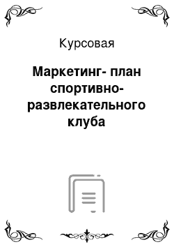 Курсовая: Маркетинг-план спортивно-развлекательного клуба