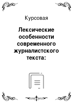 Курсовая: Лексические особенности современного журналистского текста: заимствования на страницах «Литературной газеты» за 2008 год по русскому языку